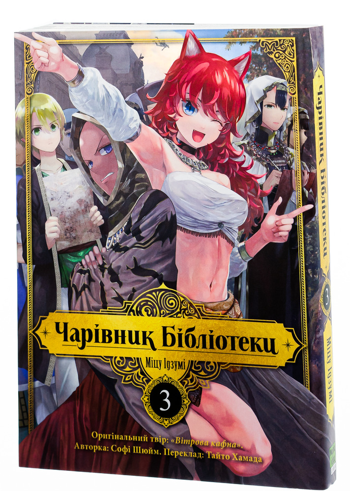 Книга Чарівник Бібліотеки. Том 3 - Міцу Ідзумі. Фото 3
