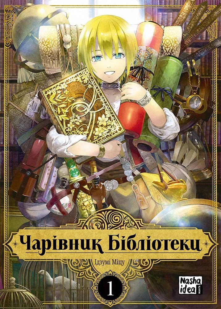 Книга Чарівник Бібліотеки. Том 1 - Міцу Ідзумі