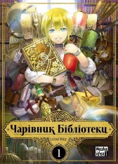 Книга Чарівник Бібліотеки. Том 1 - Міцу Ідзумі