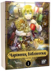 Книга Чарівник Бібліотеки. Том 1 - Міцу Ідзумі. Фото 2