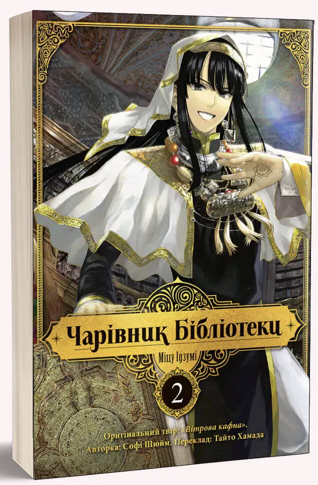 Книга Чарівник Бібліотеки. Том 2 - Міцу Ідзумі. Фото 3