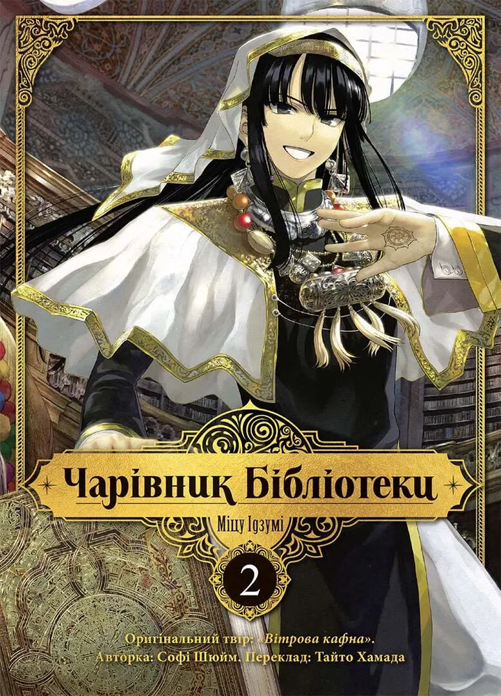 Книга Чарівник Бібліотеки. Том 2 - Міцу Ідзумі