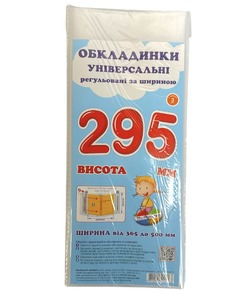 Обкладинка універсальна регульована за шириною набір 3 шт висотою 295 мм СШ-3.295