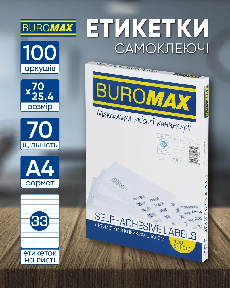 Етикетки самоклейні Buromax 33 шт на листі (70х25.4 мм) 100 аркушів BM.2849. Фото 2