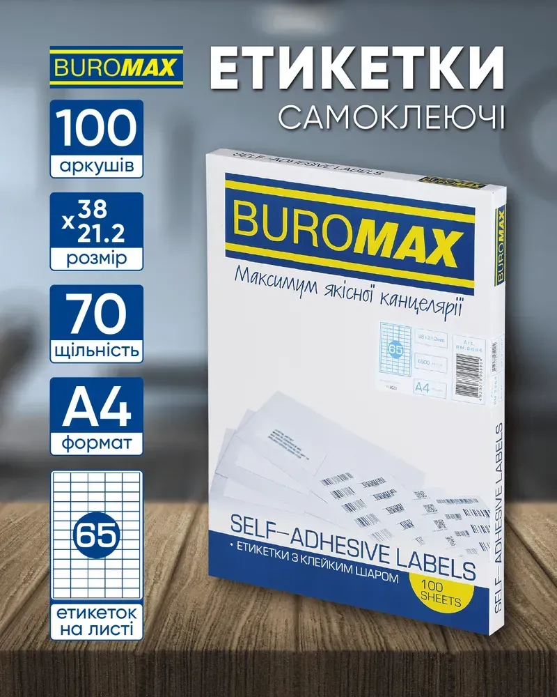 Етикетки самоклейні Buromax 65 шт на листі (38.5х21.2 мм) 100 аркушів BM.2864. Фото 2