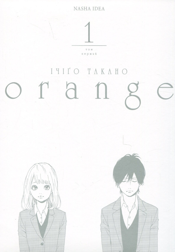 Книга Orange. Том 1 - Ічіго Такано. Фото 3