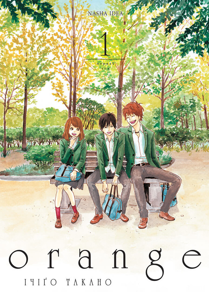Книга Orange. Том 1 - Ічіго Такано