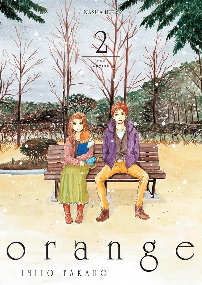 Книга Orange. Том 2 - Ічіго Такано