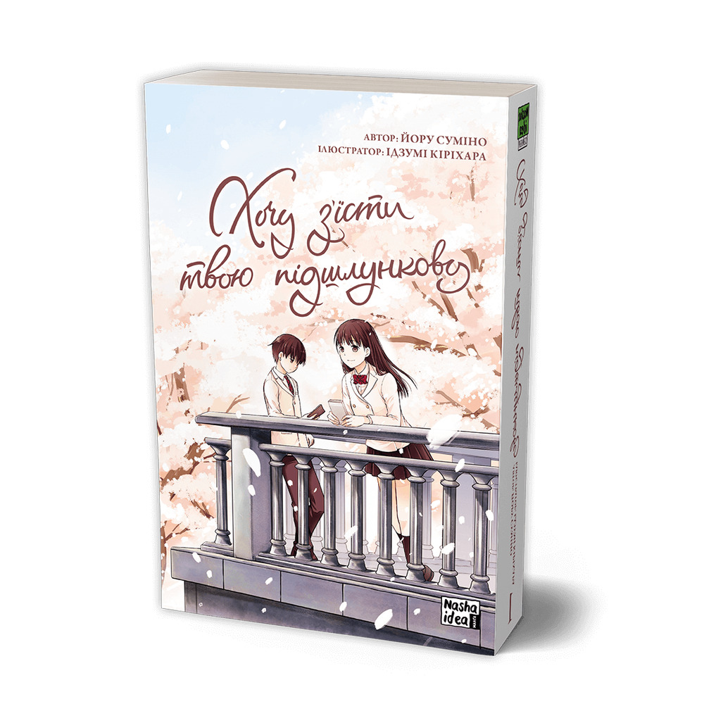 Книга Хочу з’їсти твою підшлункову. Том 1 - Йору Суміно. Фото 3