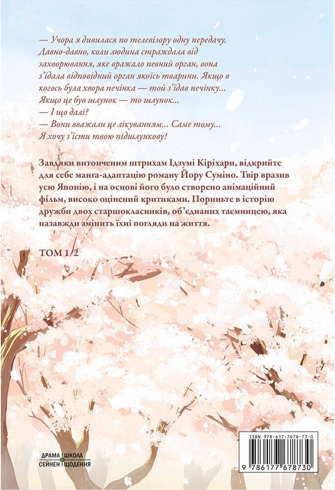 Книга Хочу з’їсти твою підшлункову. Том 1 - Йору Суміно. Фото 2