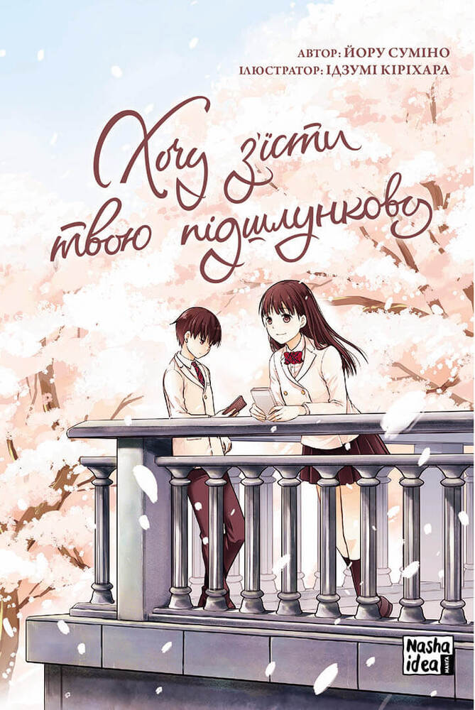 Книга Хочу з’їсти твою підшлункову. Том 1 - Йору Суміно