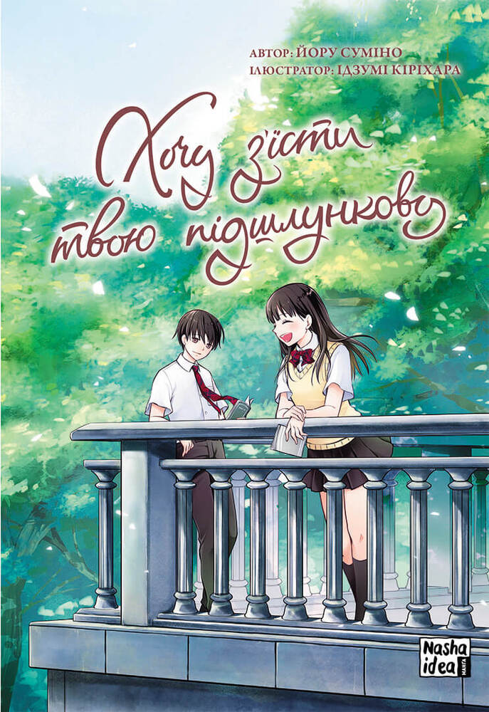 Книга Хочу з’їсти твою підшлункову. Том 2 - Йору Суміно