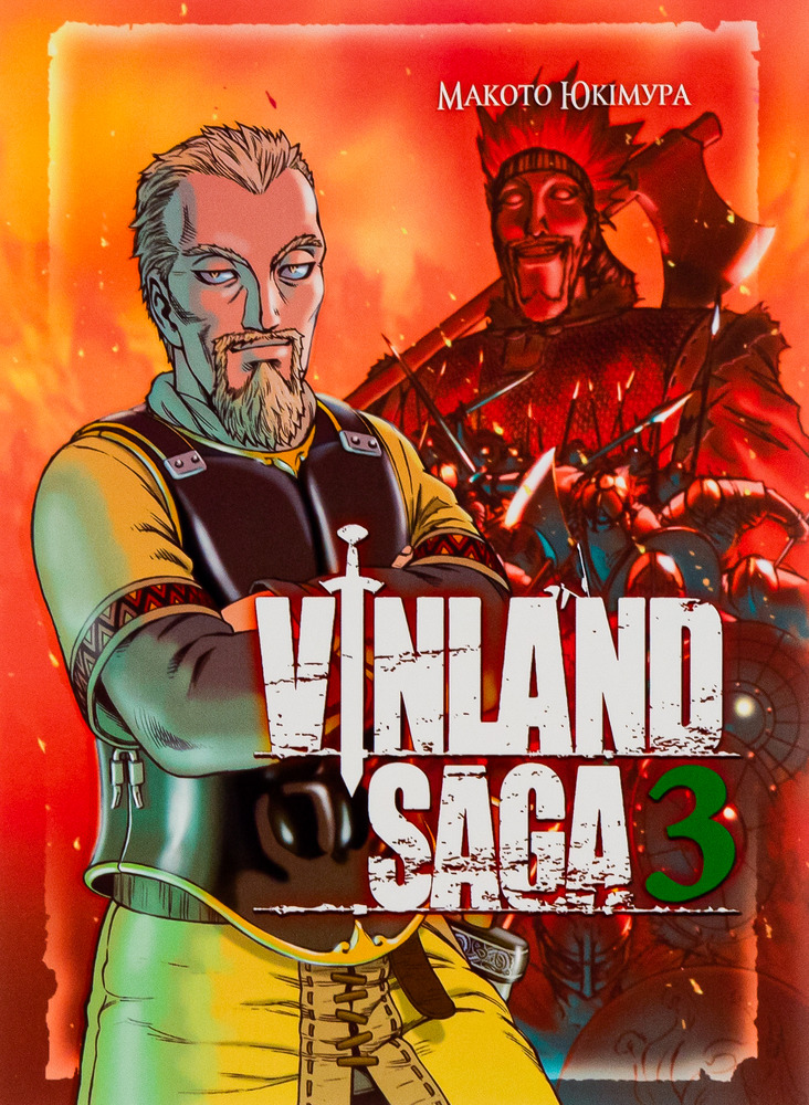 Книга Сага про Вінланд (Vinland Saga). Том 3 - Макото Юкімура