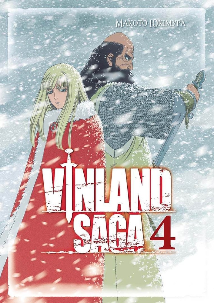 Книга Сага про Вінланд (Vinland Saga). Том 4 - Макото Юкімура
