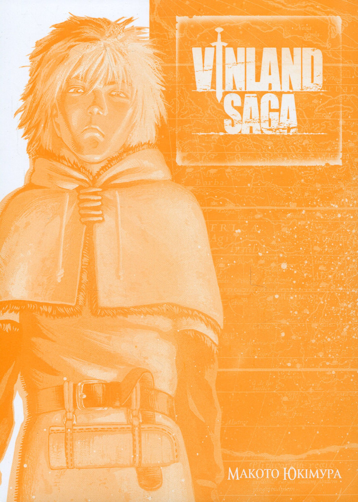 Книга Сага про Вінланд (Vinland Saga). Том 5 - Макото Юкімура. Фото 3