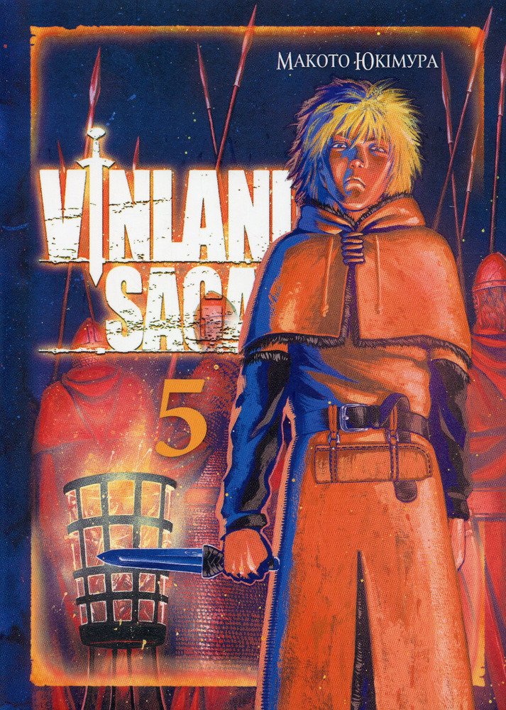 Книга Сага про Вінланд (Vinland Saga). Том 5 - Макото Юкімура