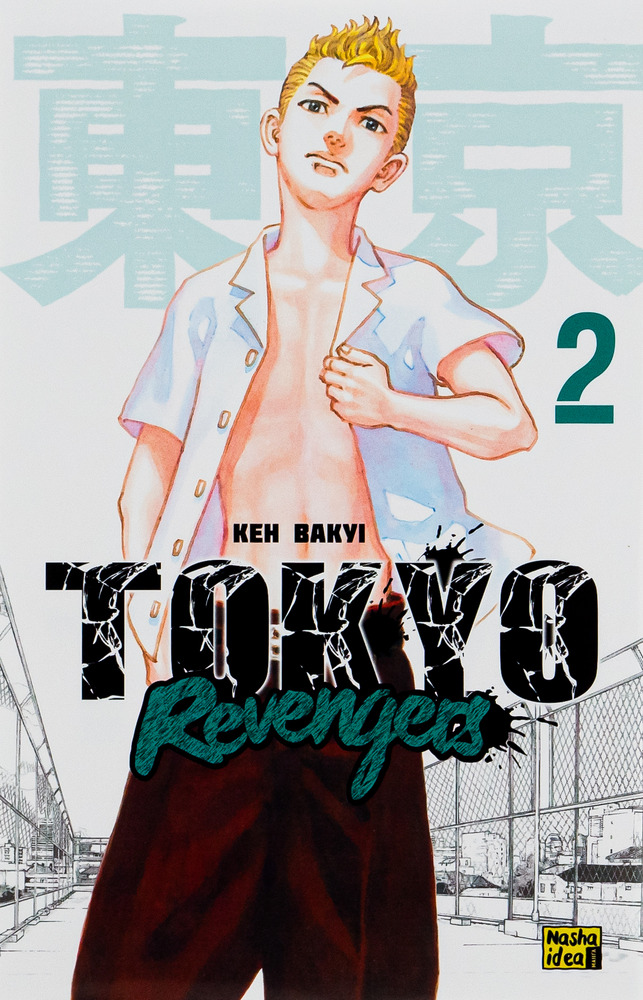 Книга Токійські месники (Tokyo Revengers). Том 2 - Кен Вакуі