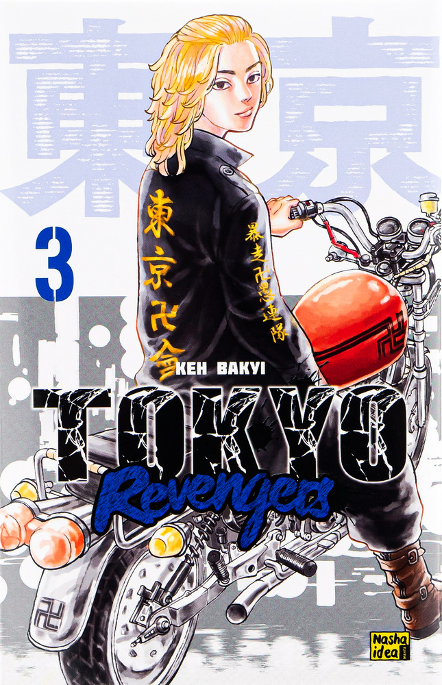 Книга Токійські месники (Tokyo Revengers). Том 3 - Кен Вакуі