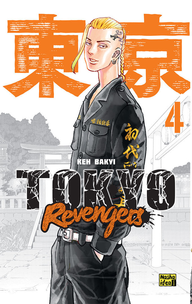 Книга Токійські месники (Tokyo Revengers). Том 4 - Кен Вакуі