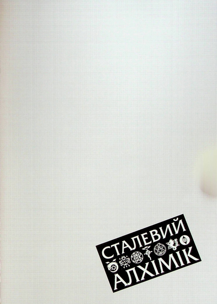 Книга Сталевий Алхімік. Том 1 - Хірому Аракава. Фото 11