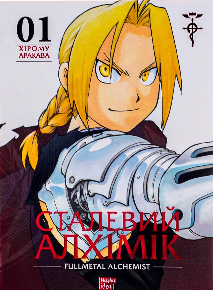 Книга Сталевий Алхімік. Том 1 - Хірому Аракава
