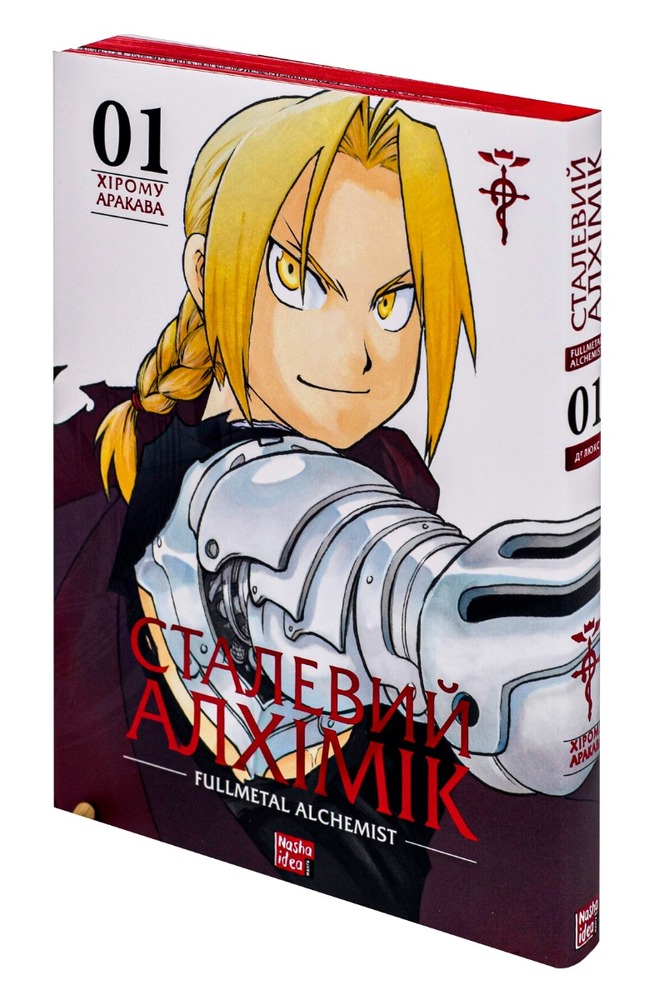 Книга Сталевий Алхімік. Том 1 - Хірому Аракава. Фото 4