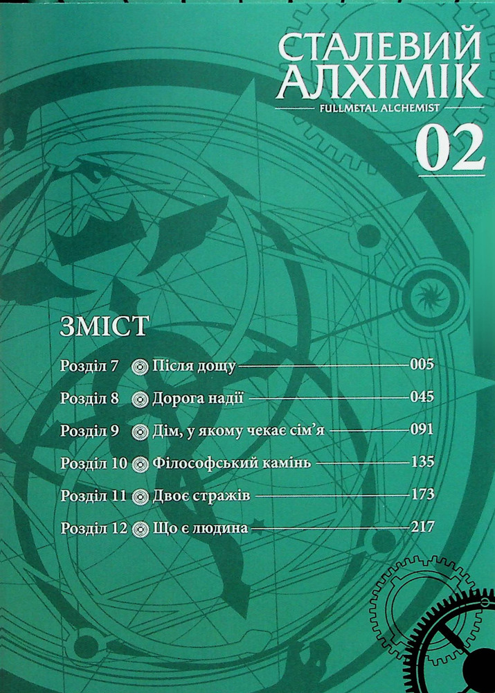 Книга Сталевий Алхімік. Том 2 - Хірому Аракава. Фото 8