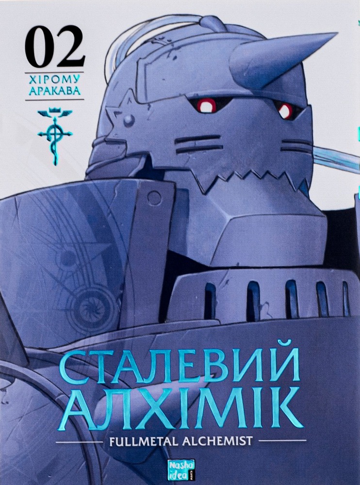 Книга Сталевий Алхімік. Том 2 - Хірому Аракава