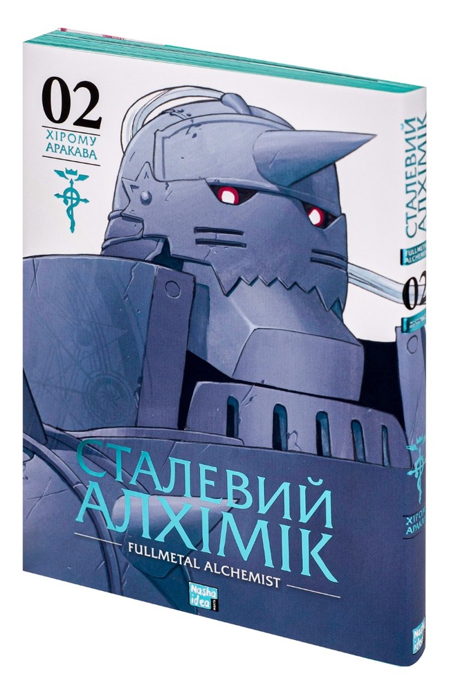 Книга Сталевий Алхімік. Том 2 - Хірому Аракава. Фото 4