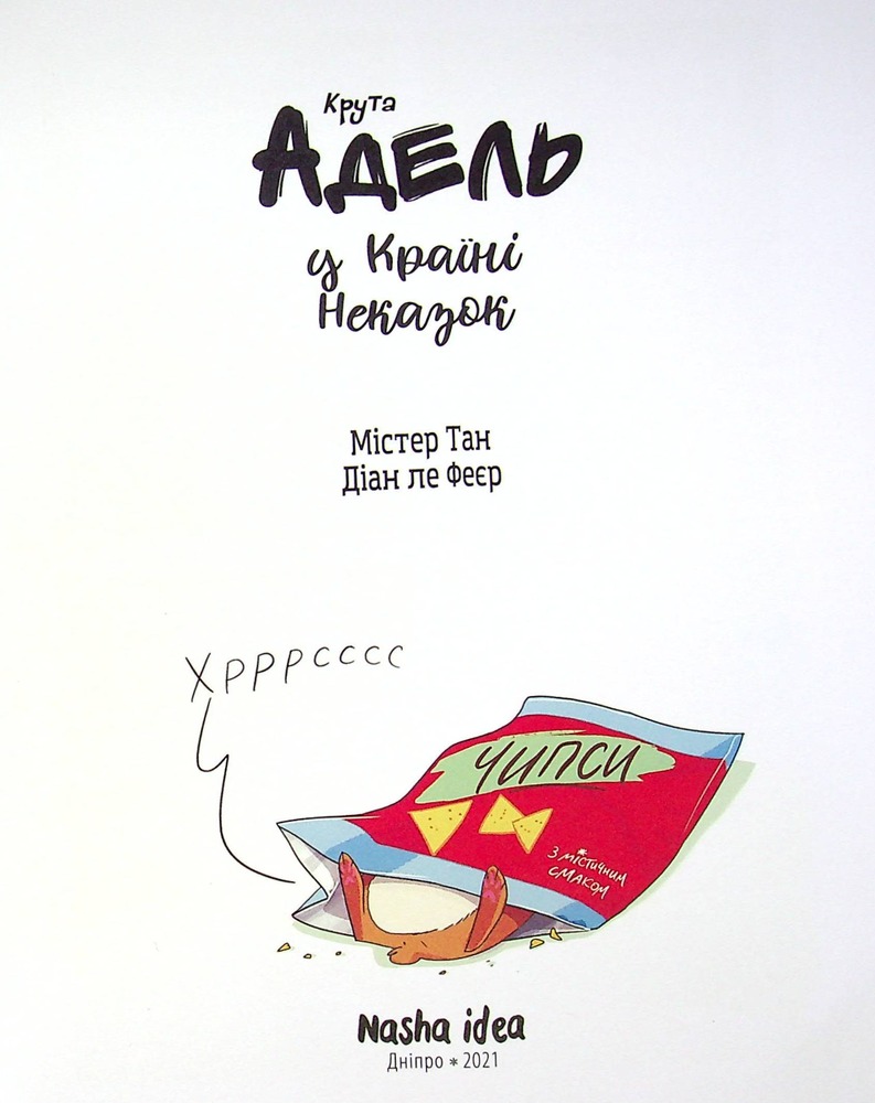 Книга Крута Адель у Країні Неказок - Містер Тан (Антуан Доле). Фото 5