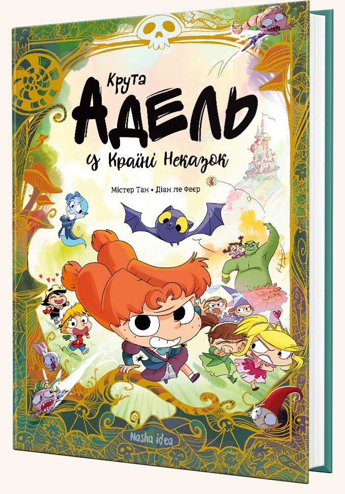 Книга Крута Адель у Країні Неказок - Містер Тан (Антуан Доле). Фото 2
