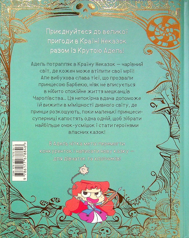 Книга Крута Адель у Країні Неказок - Містер Тан (Антуан Доле). Фото 3