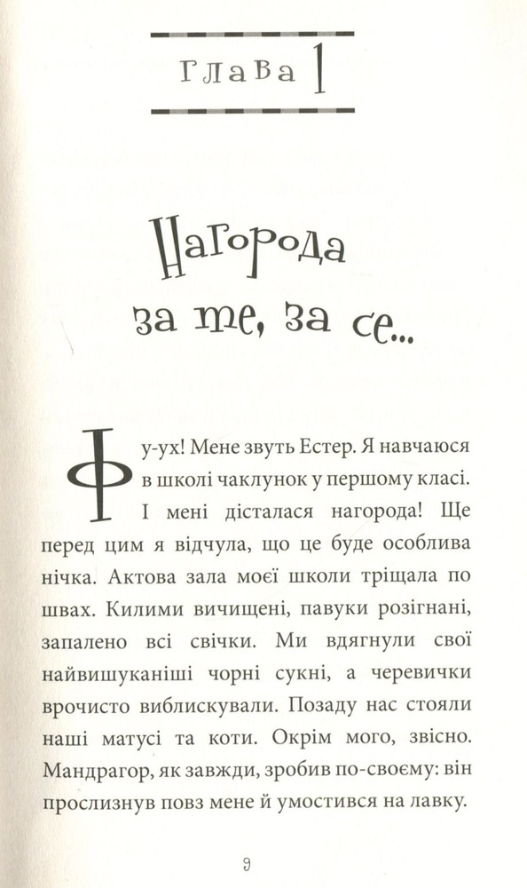 Книга Естер і Мандрагор. Том 1. Чаклунка та її кіт - Софі Дьйоед. Фото 3
