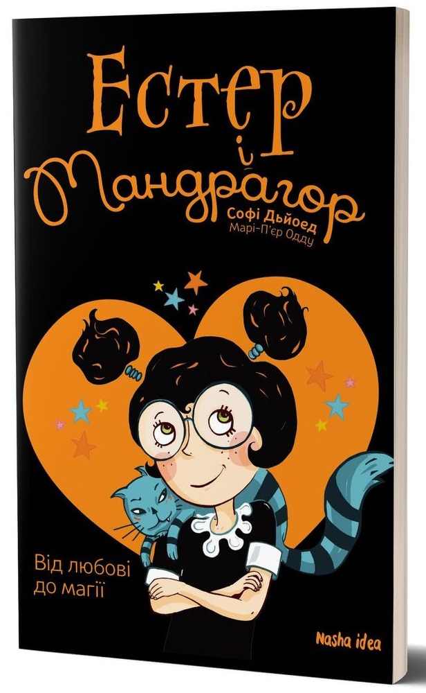 Книга Естер і Мандрагор. Том 2. Від любові до магії - Софі Дьйоед. Фото 2