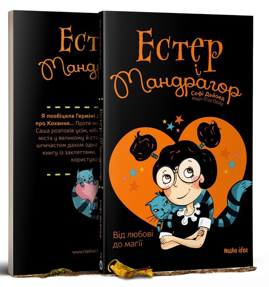 Книга Естер і Мандрагор. Том 2. Від любові до магії - Софі Дьйоед. Фото 4