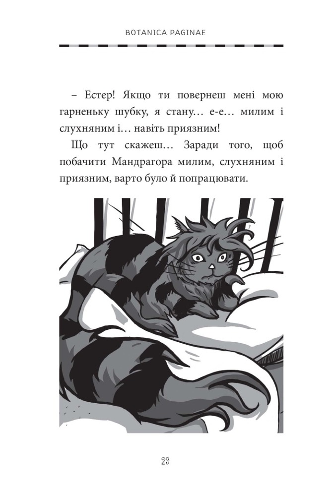 Книга Естер і Мандрагор. Том 3. Ботаніка і чари - Софі Дьйоед. Фото 7