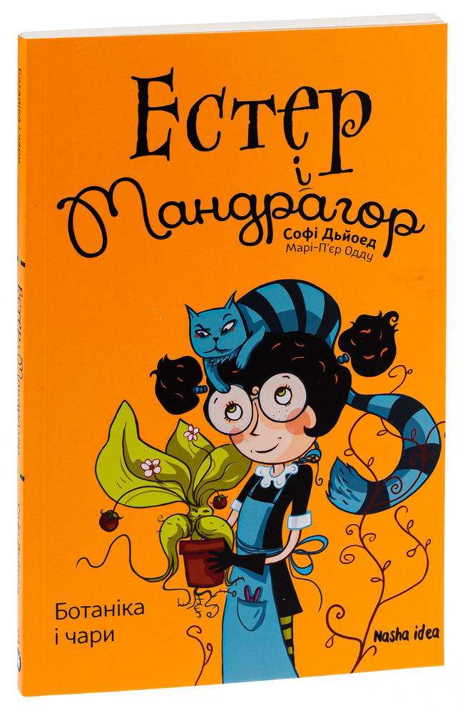 Книга Естер і Мандрагор. Том 3. Ботаніка і чари - Софі Дьйоед. Фото 3