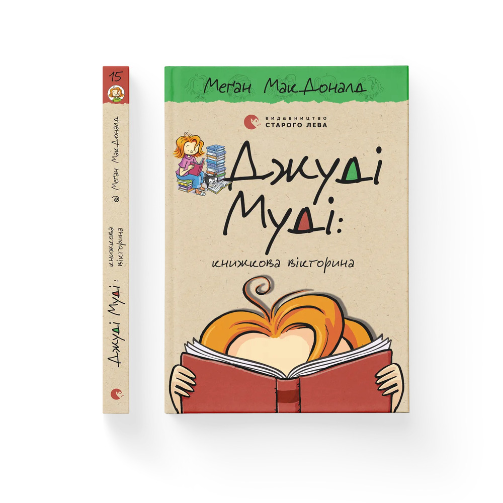 Книга Джуді Муді : книжкова вікторина. Книга 15 - Меґан МакДоналд. Фото 2