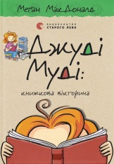 Книга Джуді Муді : книжкова вікторина. Книга 15 - Меґан МакДоналд