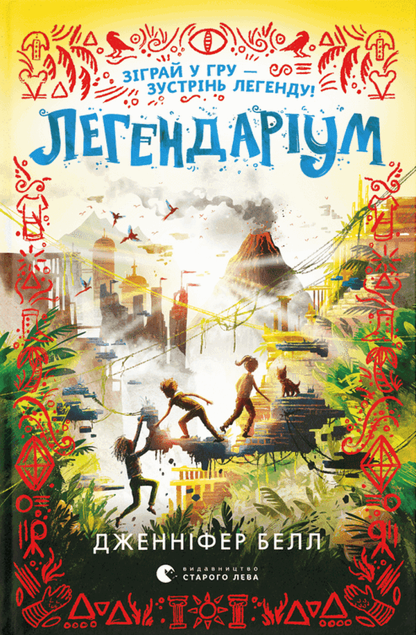 Книга Легендаріум - Дженніфер Белл