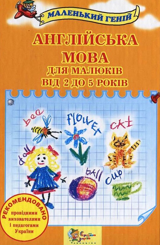 Книга Англійська мова для малюків від 2 до 5 років - Віра Наливана