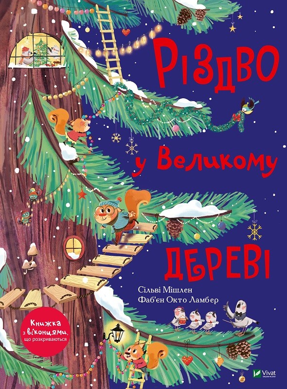 Книга Різдво у Великому дереві - Сільві Мішлен