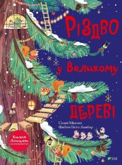 Книга Різдво у Великому дереві - Сільві Мішлен