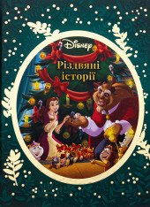 Книга Різдвяні історії Disney