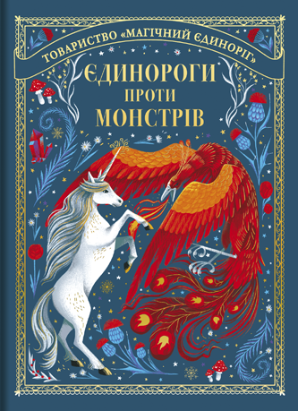 Книга Єдинороги проти монстрів - Мей Шо
