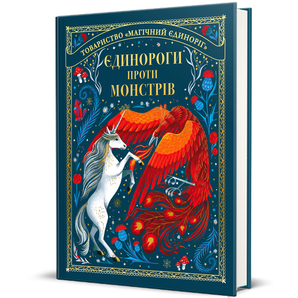 Книга Єдинороги проти монстрів - Мей Шо. Фото 3