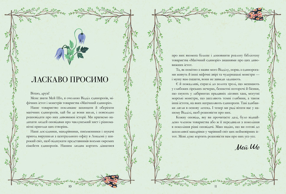 Книга Єдинороги проти монстрів - Мей Шо. Фото 5
