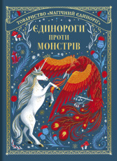 Книга Єдинороги проти монстрів - Мей Шо