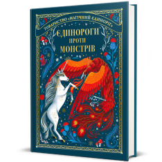 Книга Єдинороги проти монстрів - Мей Шо. Фото 3