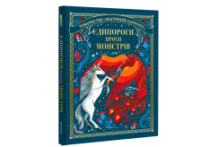 Книга Єдинороги проти монстрів - Мей Шо. Фото 2
